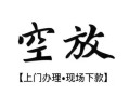西安6空放贷款服务咨询-西安6私人借钱当天拿钱-西安6民间借贷当天下款