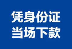 西安6靠谱个人借钱-西安6私人贷款小额贷款-西安6小额贷款空放