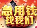 西安6民间私借-西安6大额短借-西安6小额短借