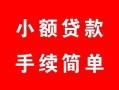 西安6贷款当天放款-西安6私人空放二次私借-西安6身份证线下贷款