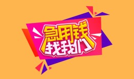 西安6私人空放二次私借-西安6短借私借空放-西安624小时上门放款