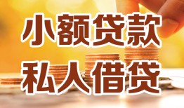 西安6短借空放-西安6借钱借款-西安6民间贷款