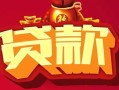 西安6小额空放-西安6空借放款-西安6私人装修贷款