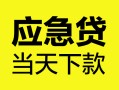 西安6民间短借-西安6身份证抵押贷款-西安6无抵押身份证贷款