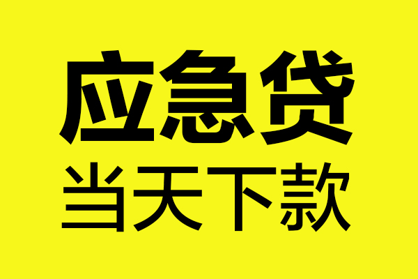 西安6民间短借