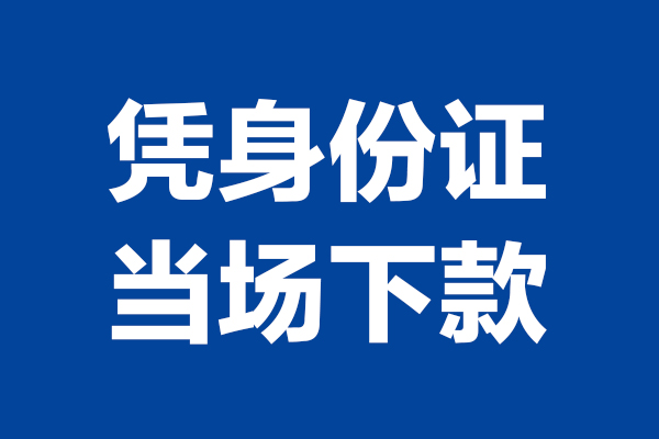 西安6靠谱个人借钱