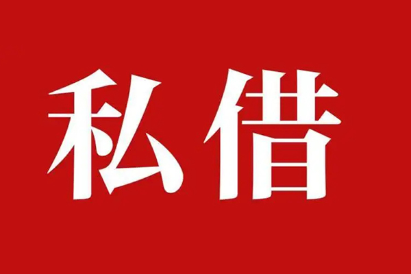 西安6空放私借民间借贷